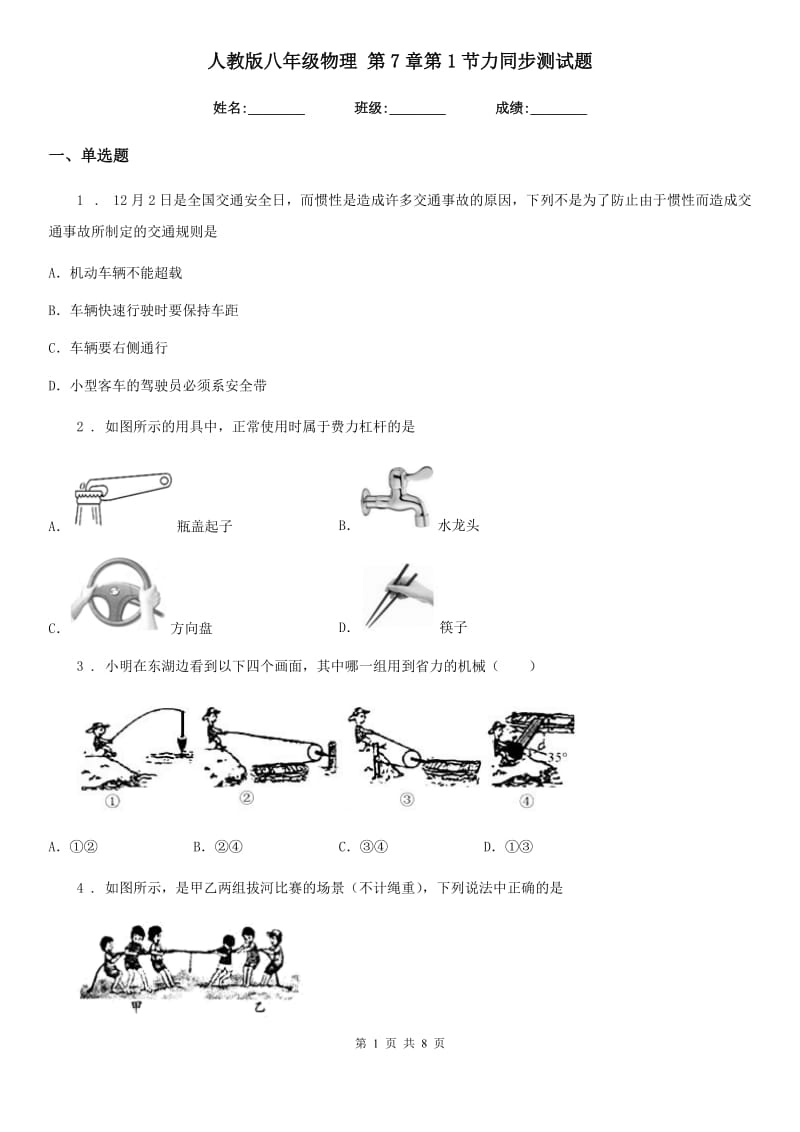 人教版八年级物理 第7章第1节力同步测试题_第1页