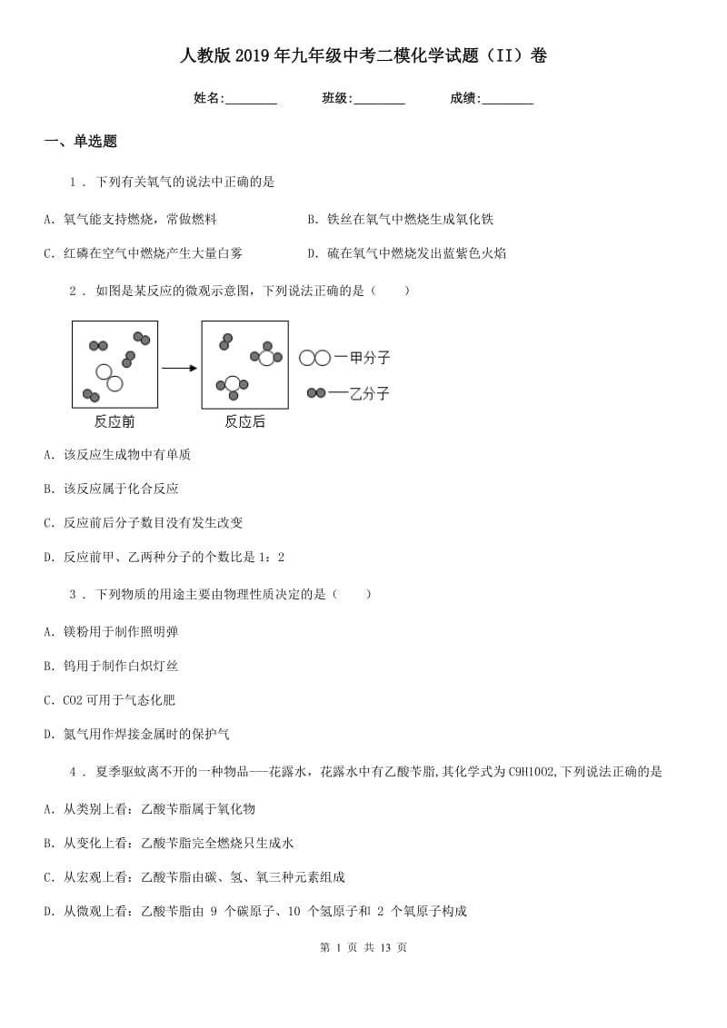 人教版2019年九年级中考二模化学试题（II）卷_第1页