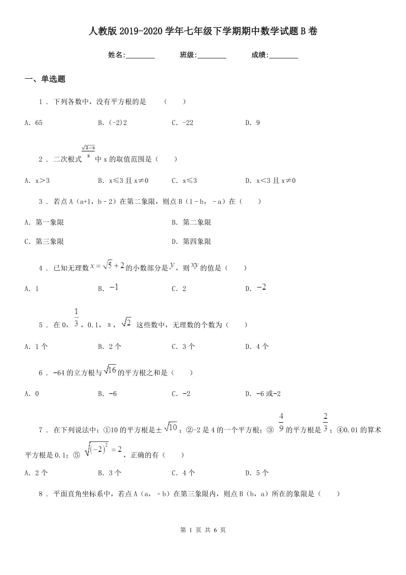 人教版2019-2020学年七年级下学期期中数学试题B卷(练习)_第1页