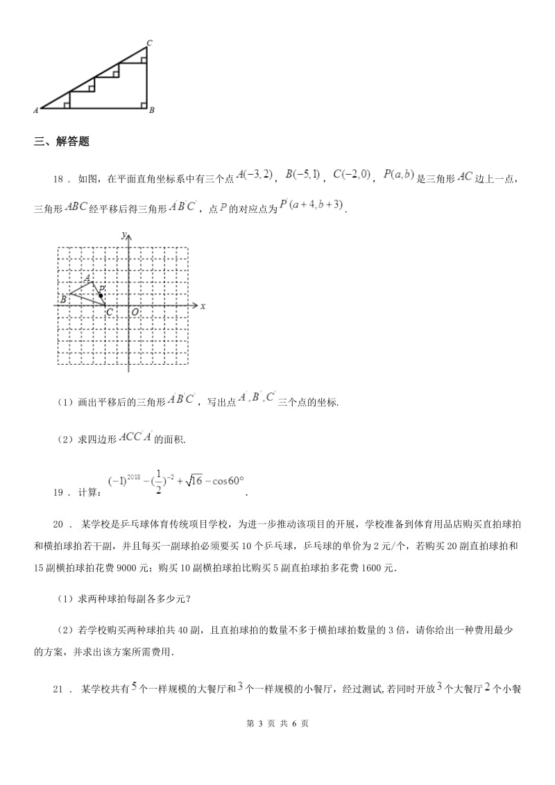 人教版2019-2020学年七年级下学期期中数学试题B卷(练习)_第3页