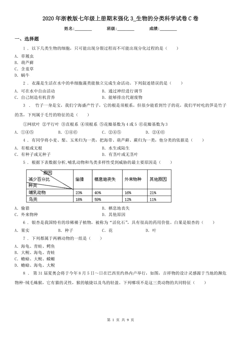 2020年浙教版七年级上册期末强化3_生物的分类科学试卷C卷_第1页