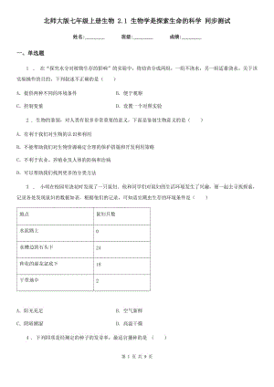 北師大版七年級上冊生物 2.1 生物學(xué)是探索生命的科學(xué) 同步測試