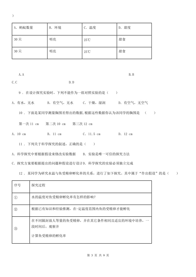 北师大版七年级上册生物 2.1 生物学是探索生命的科学 同步测试_第3页