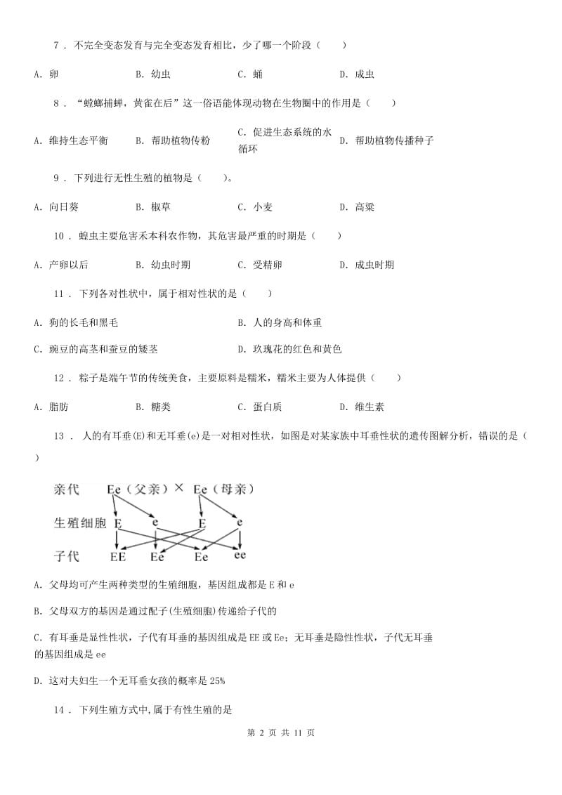 人教版（新课程标准）2019版八年级下学期期中生物试题（I）卷(模拟)_第2页