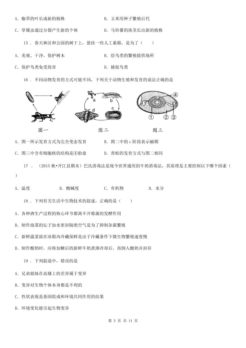 人教版（新课程标准）2019版八年级下学期期中生物试题（I）卷(模拟)_第3页