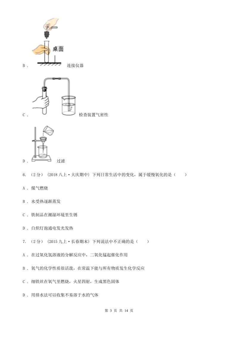 人教版八年级上学期化学期中考试试卷精编_第3页