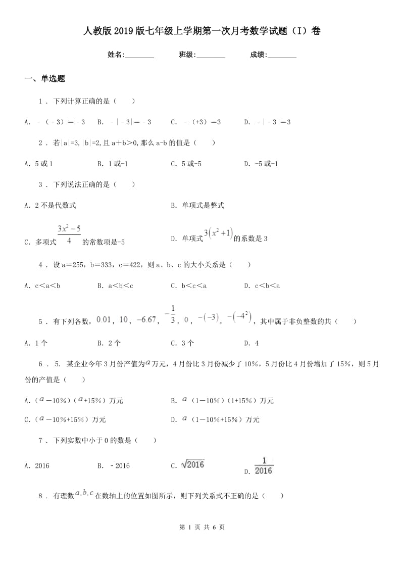 人教版2019版七年级上学期第一次月考数学试题（I）卷_第1页