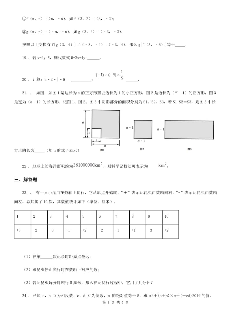 人教版2019版七年级上学期第一次月考数学试题（I）卷_第3页