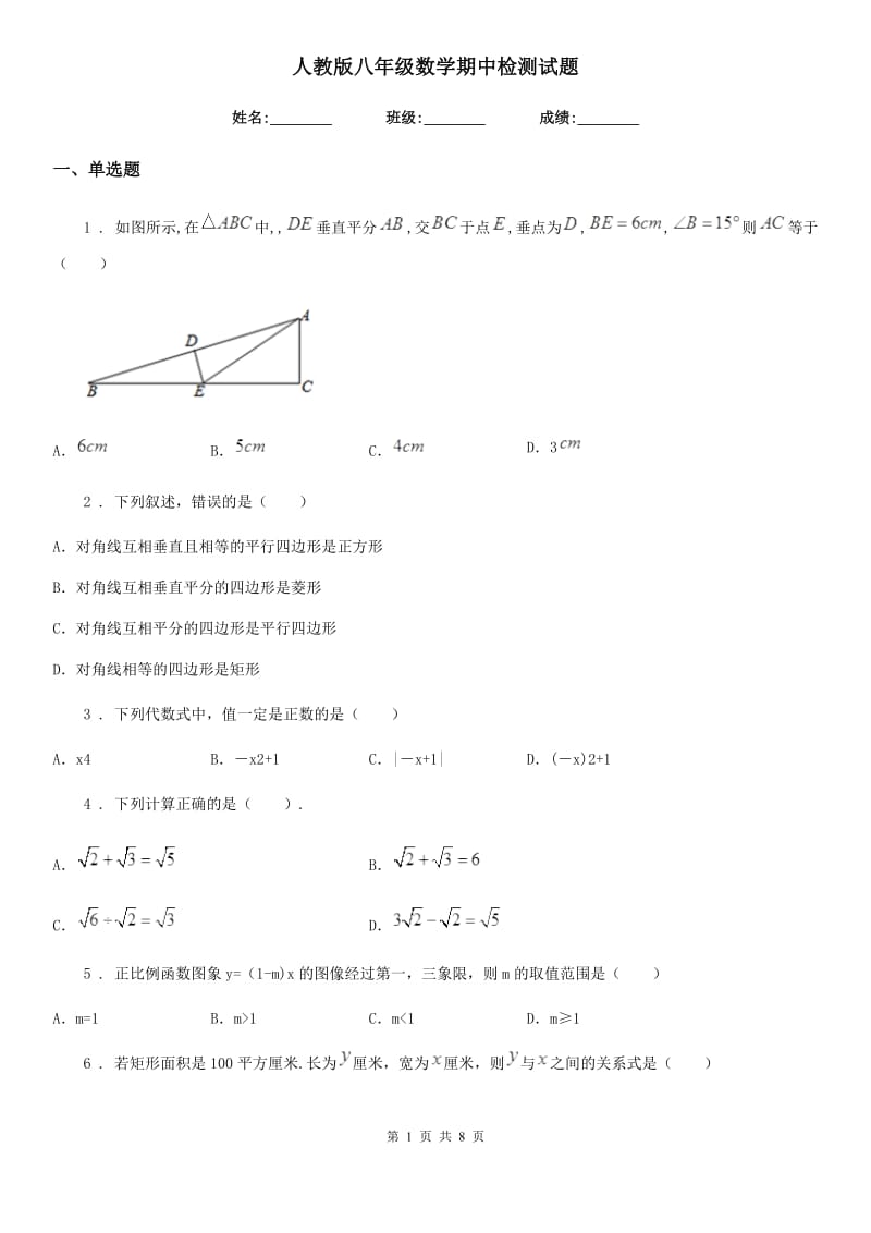 人教版八年级数学期中检测试题_第1页