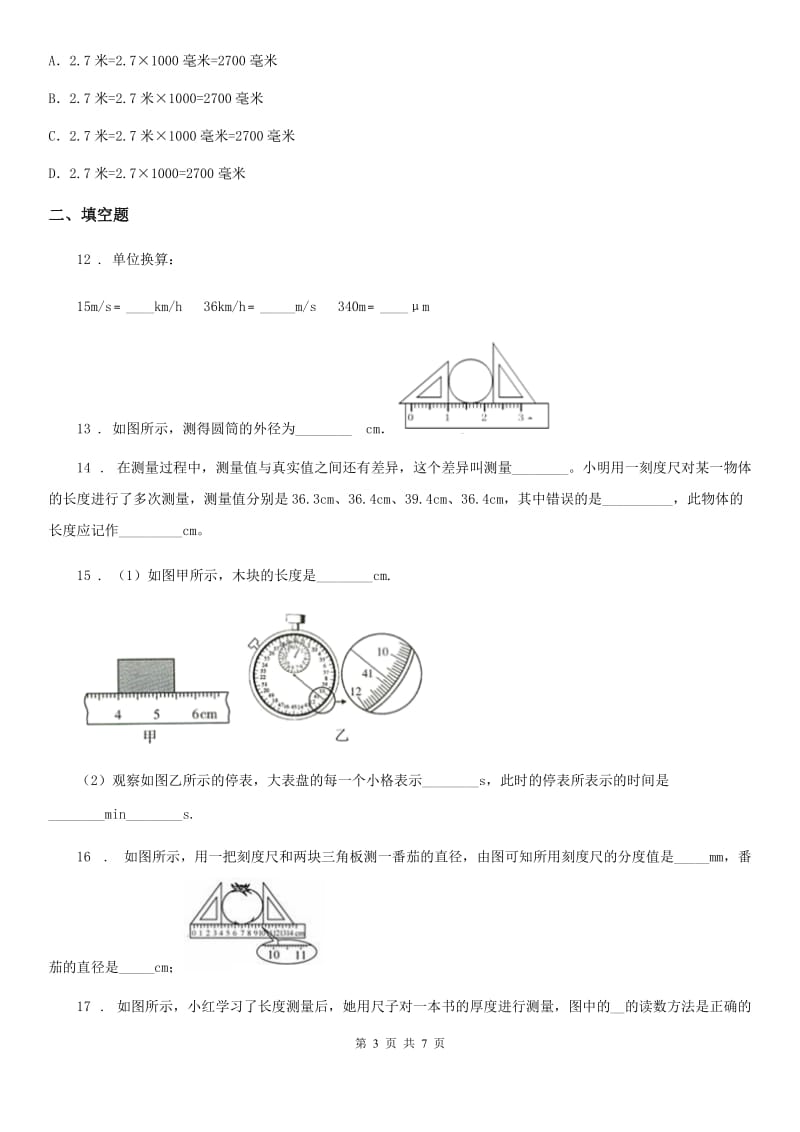 人教版2020年八年级物理上册 第一章 机械运动 第1节_长度和时间的测量_第3页