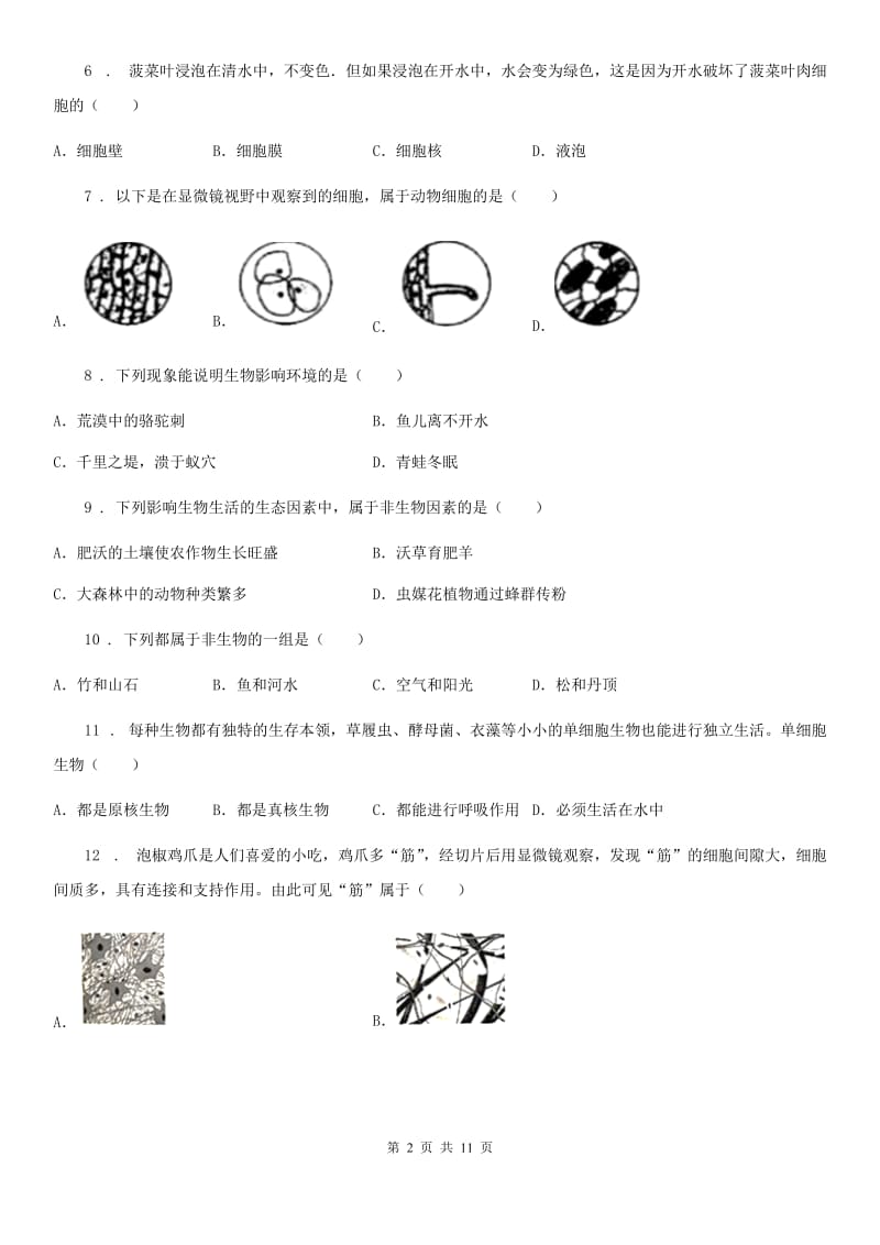 人教版（新课程标准）2020年（春秋版）七年级上学期期中生物试题A卷_第2页