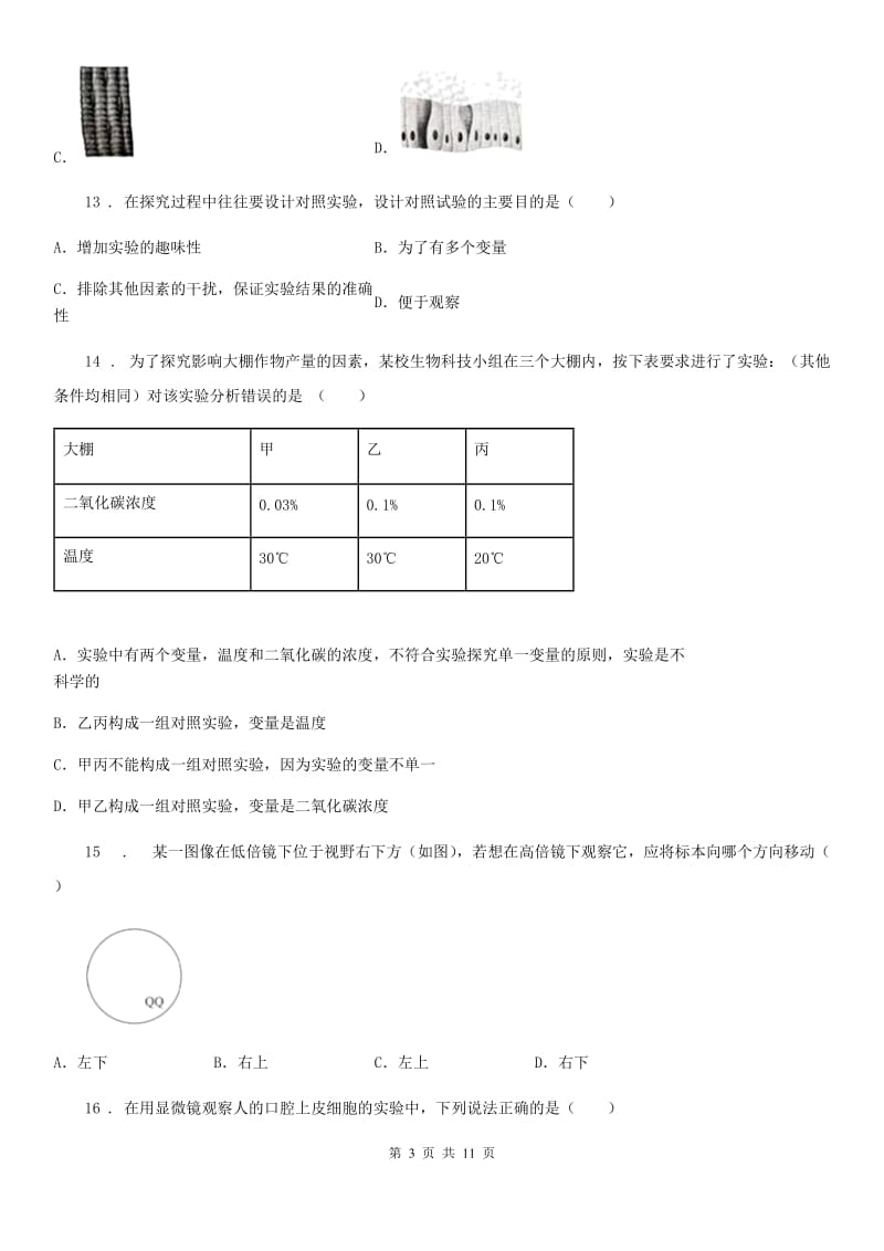 人教版（新课程标准）2020年（春秋版）七年级上学期期中生物试题A卷_第3页