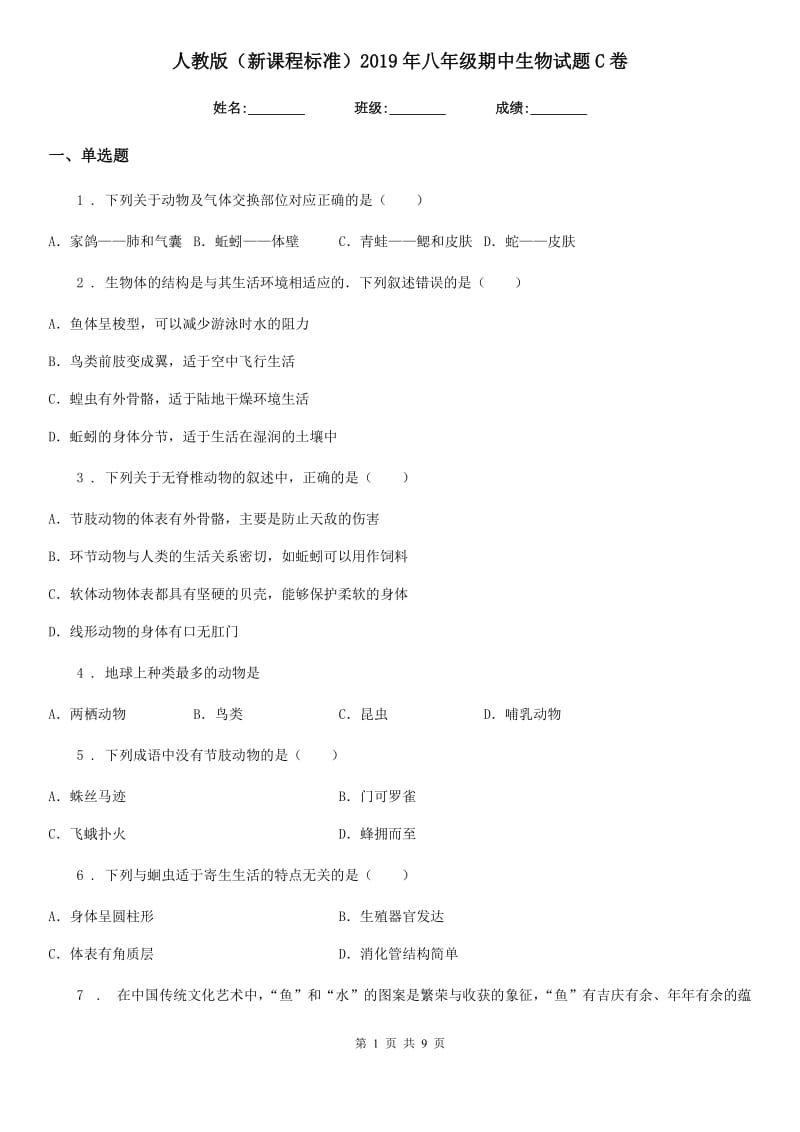 人教版（新课程标准）2019年八年级期中生物试题C卷_第1页