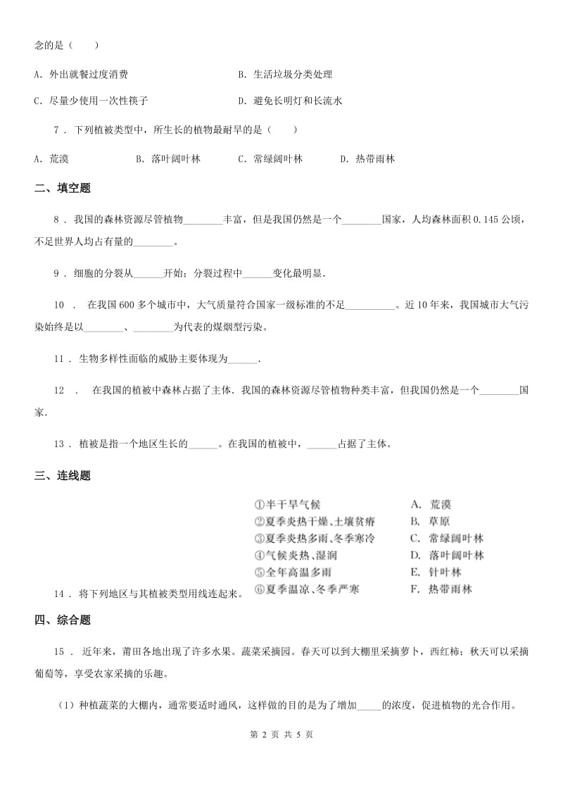 人教版2019-2020学年七年级生物上册同步练习：3.6 爱护植被绿化祖国_第2页