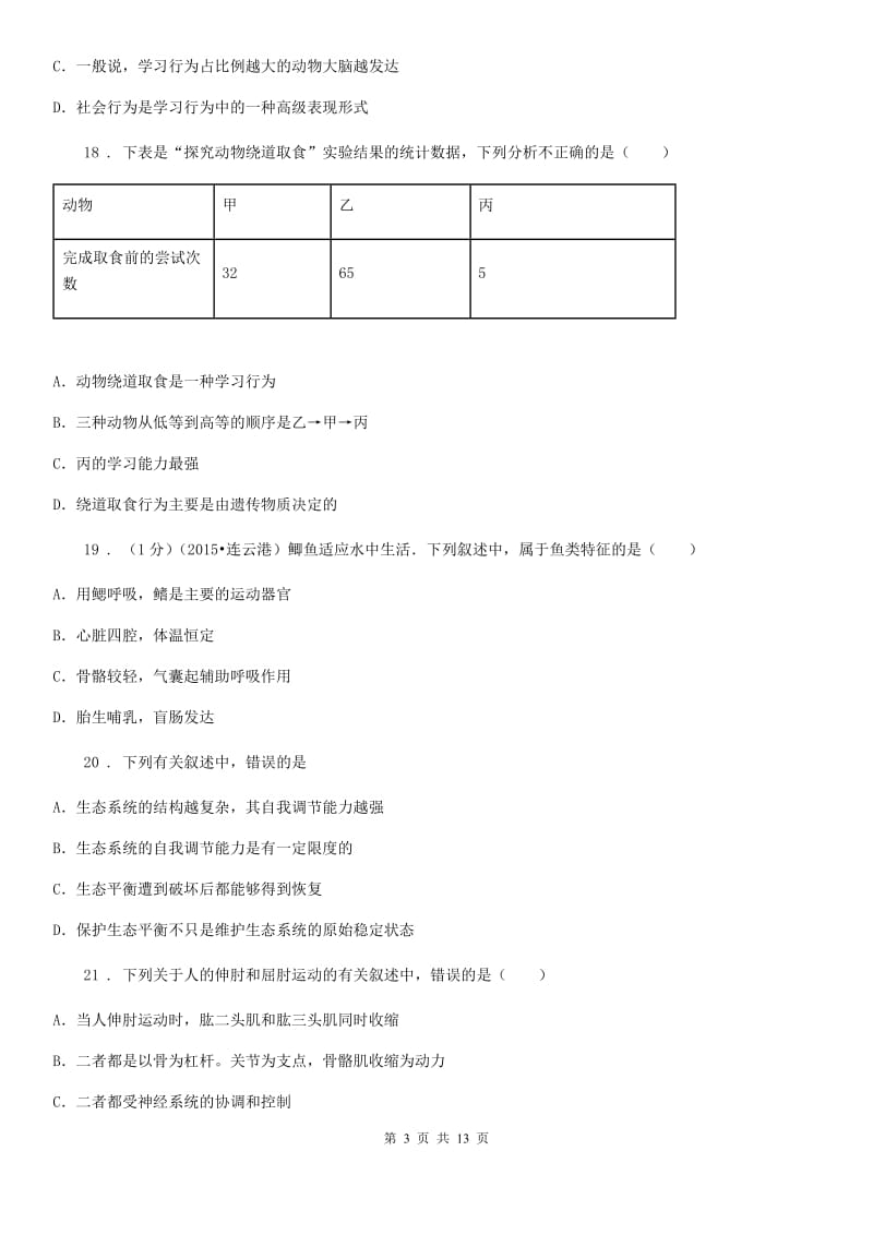 人教版（新课程标准）2020年度八年级上学期期中生物试题C卷（模拟）_第3页