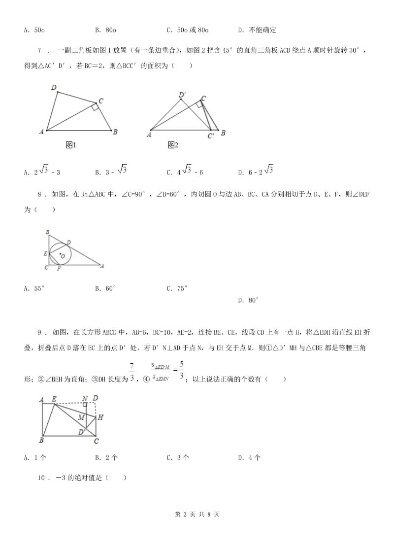 人教版九年级中考数学模拟试题_第2页