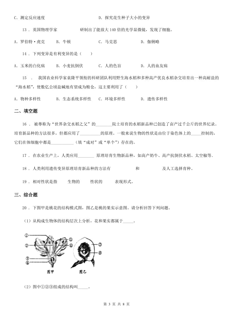 苏教版八年级下册生物 22.5生物的变异 练习题_第3页