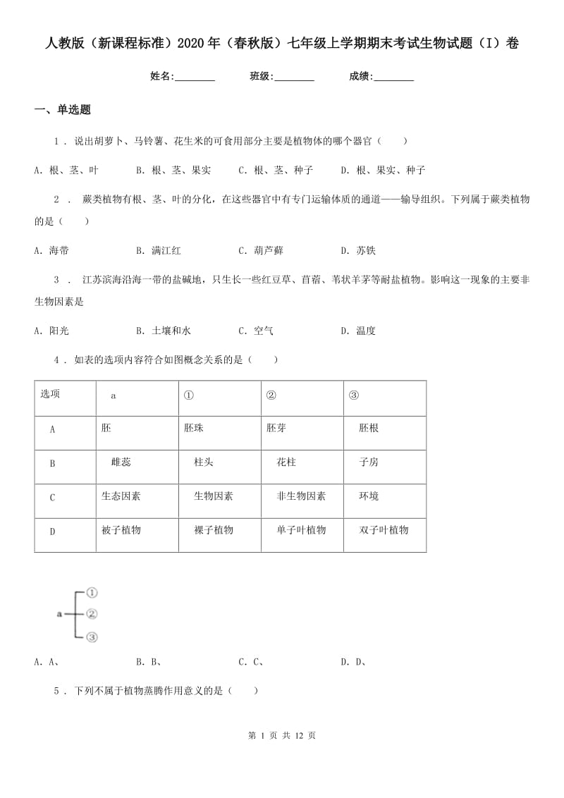 人教版（新课程标准）2020年（春秋版）七年级上学期期末考试生物试题（I）卷_第1页