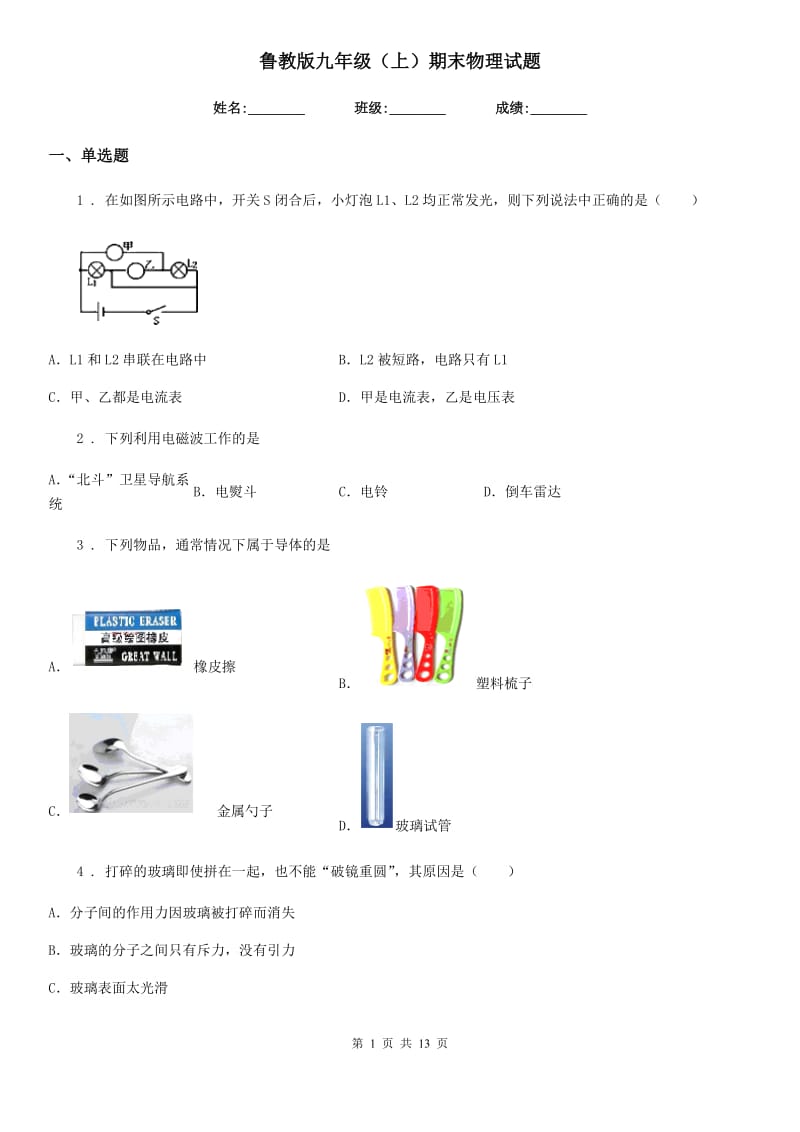 鲁教版九年级（上）期末物理试题（测试）_第1页