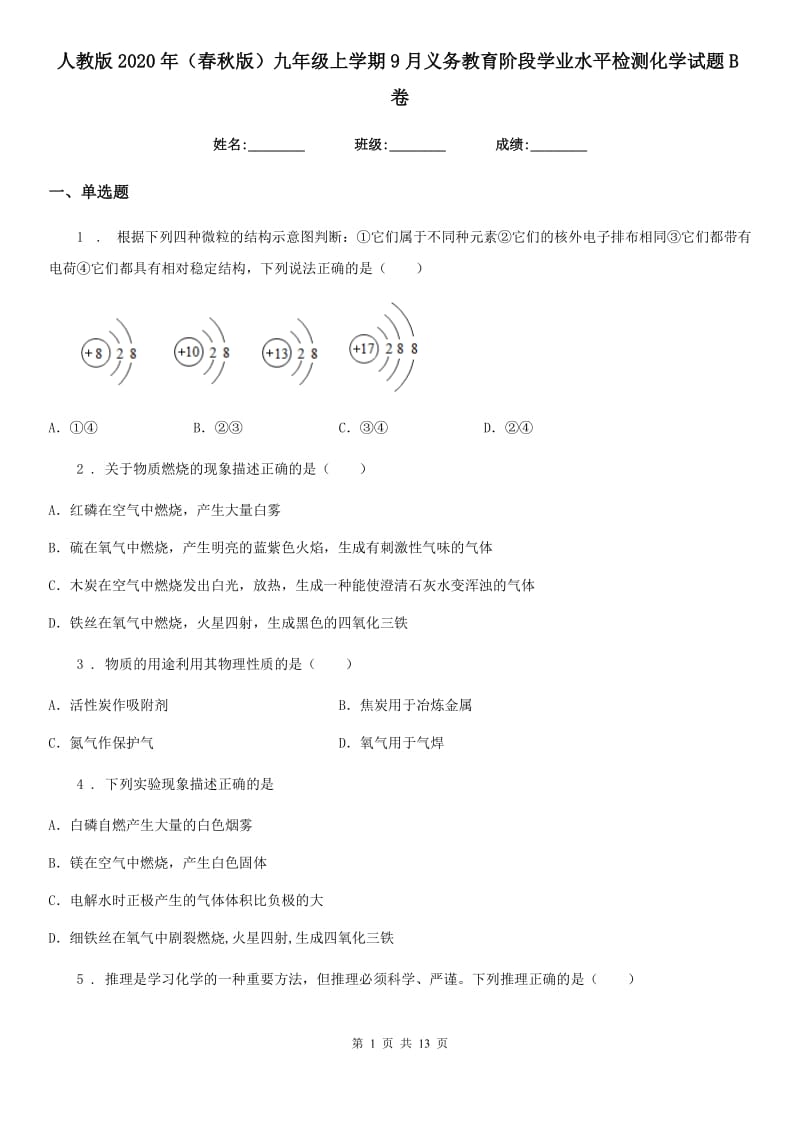 人教版2020年（春秋版）九年级上学期9月义务教育阶段学业水平检测化学试题B卷_第1页