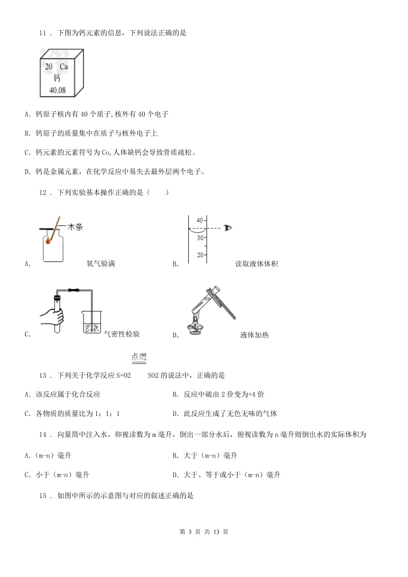 人教版2020年（春秋版）九年级上学期9月义务教育阶段学业水平检测化学试题B卷_第3页