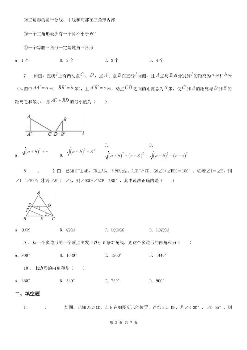 人教版七年级数学下册《平面图形认识二》单元测试_第2页