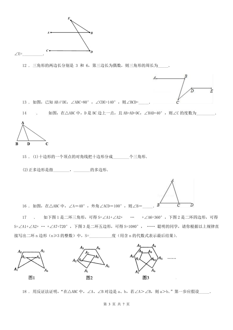 人教版七年级数学下册《平面图形认识二》单元测试_第3页