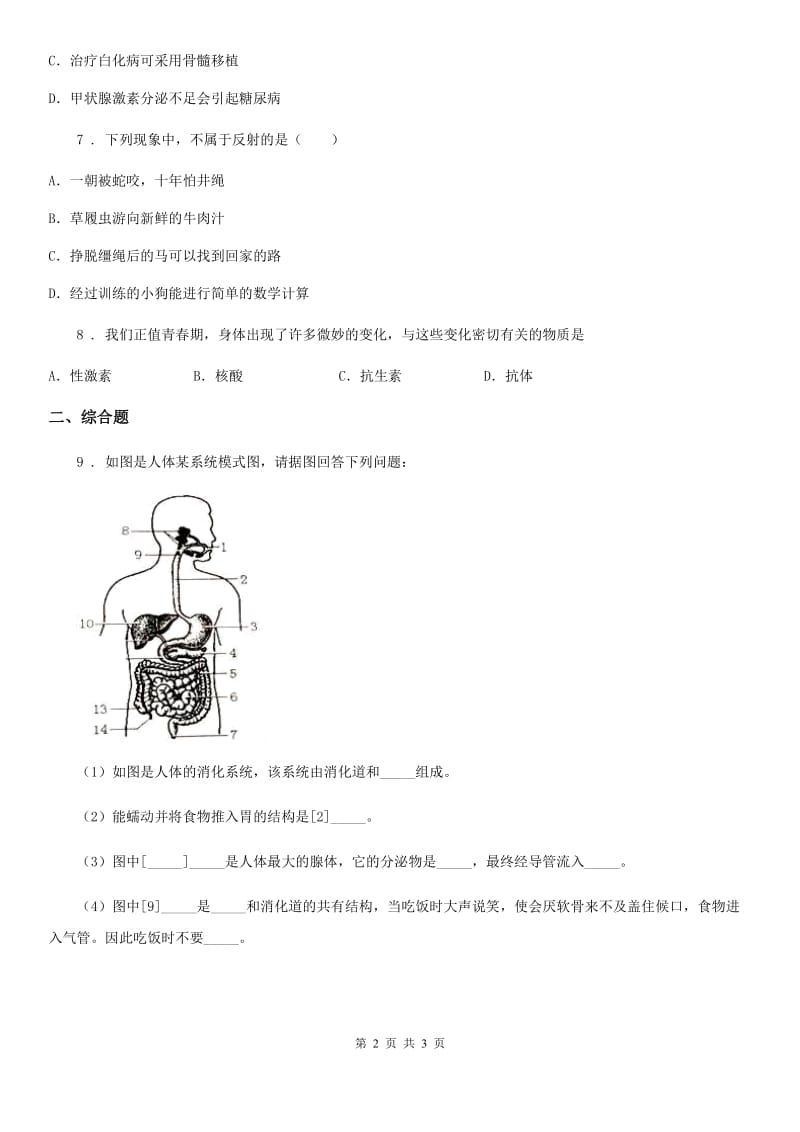 人教版七年级生物下册同步练习：第四单元 第六章第四节　激素调节_第2页