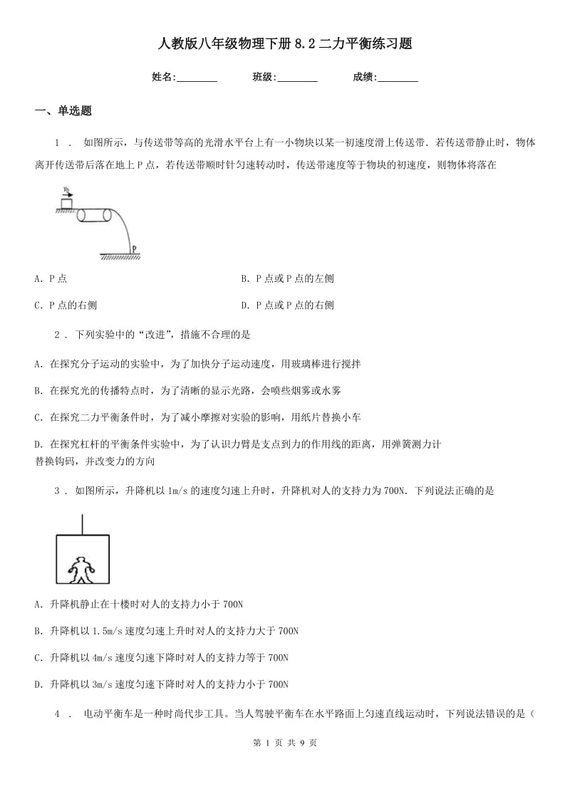 人教版八年级物理下册8.2二力平衡练习题_第1页