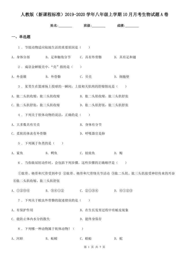 人教版（新课程标准）2019-2020学年八年级上学期10月月考生物试题A卷_第1页