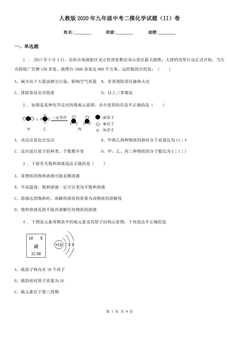 人教版2020年九年级中考二模化学试题（II）卷_第1页