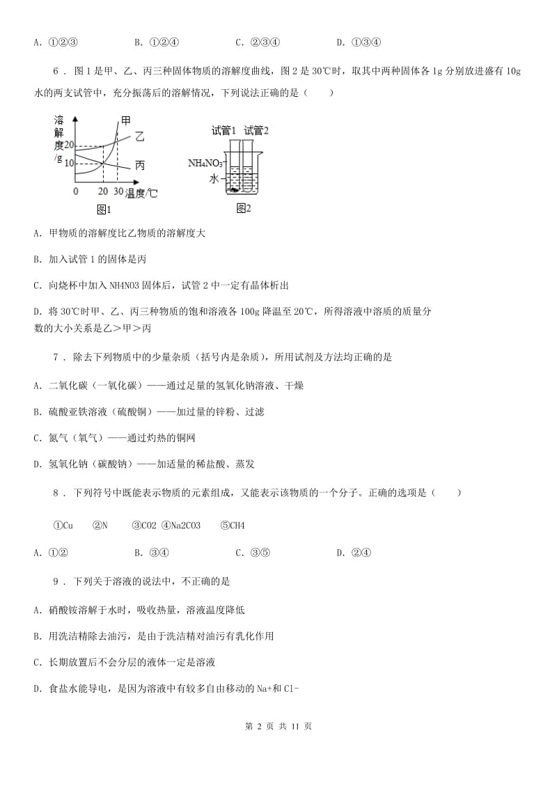 人教版(五四学制)中考二模化学试题精编_第2页