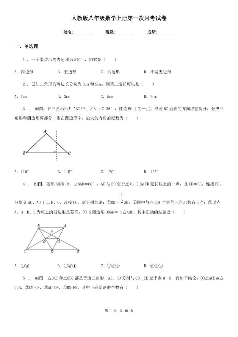 人教版八年级数学上册第一次月考试卷_第1页