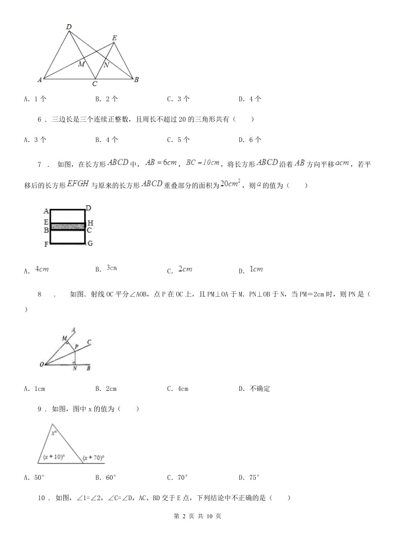 人教版八年级数学上册第一次月考试卷_第2页