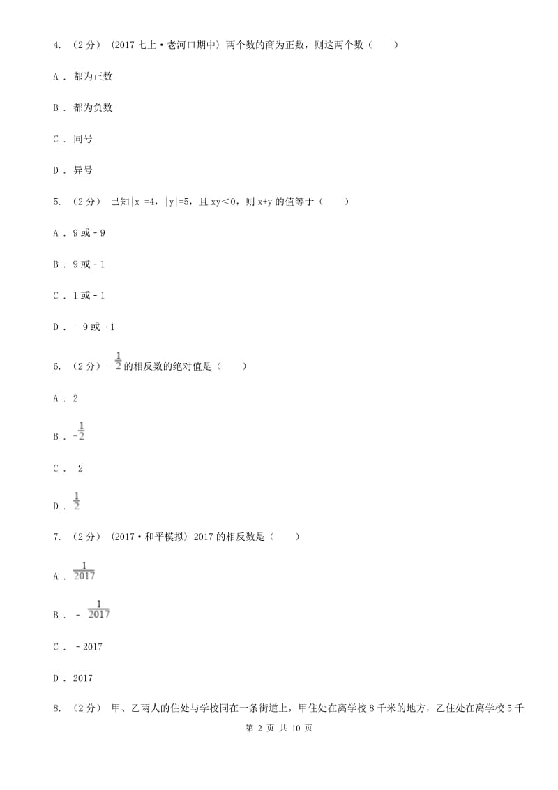 冀教版七年级上学期数学10月月考试卷B卷_第2页