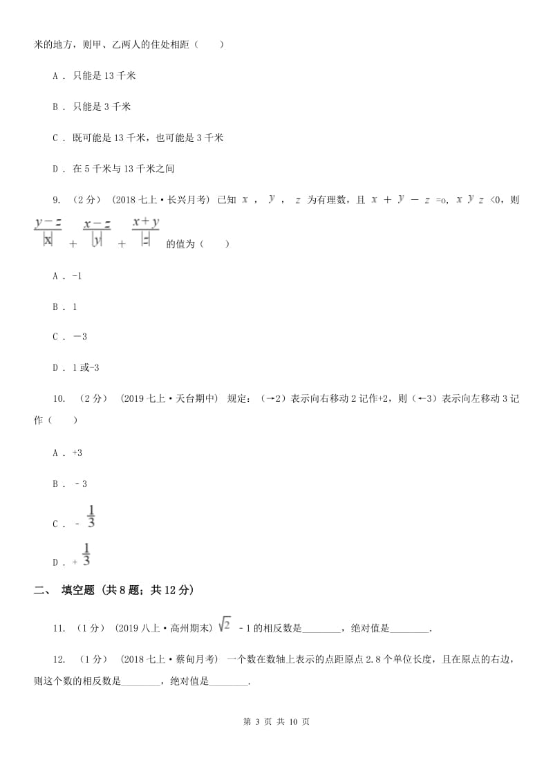 冀教版七年级上学期数学10月月考试卷B卷_第3页