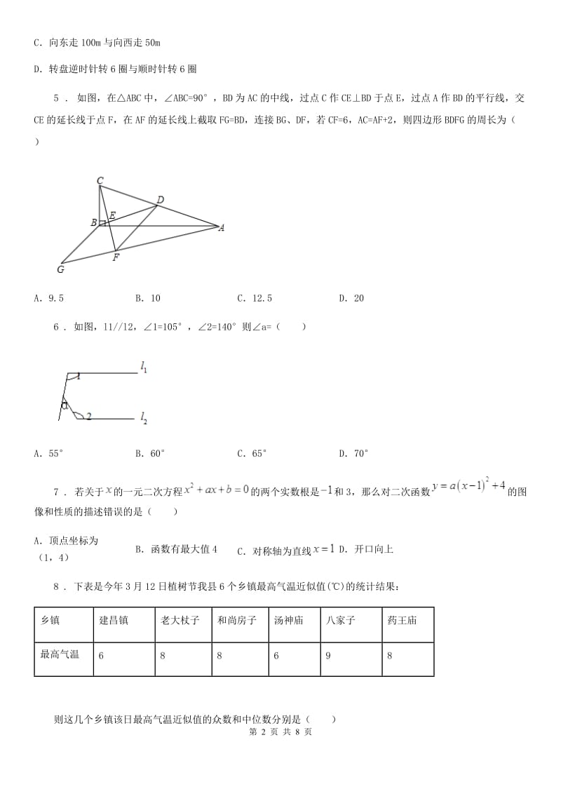 人教版2020年（春秋版）中考数学模拟试题（I）卷_第2页