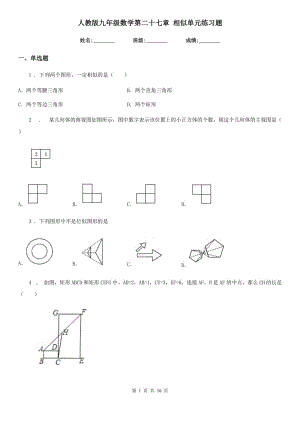 人教版九年級(jí)數(shù)學(xué)第二十七章 相似單元練習(xí)題