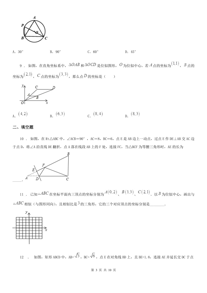 人教版九年级数学第二十七章 相似单元练习题_第3页