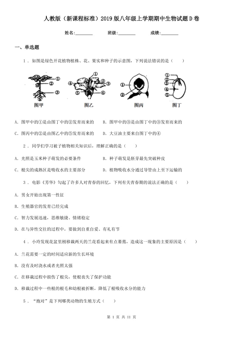 人教版（新课程标准）2019版八年级上学期期中生物试题D卷_第1页