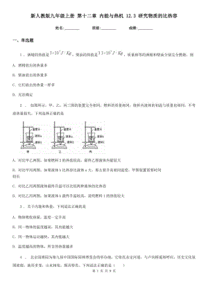 新人教版九年級物理上冊 第十二章 內(nèi)能與熱機(jī) 12.3 研究物質(zhì)的比熱容