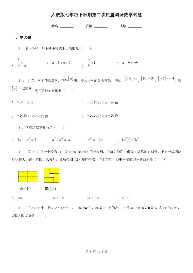 人教版七年级下学期第二次质量调研数学试题_第1页