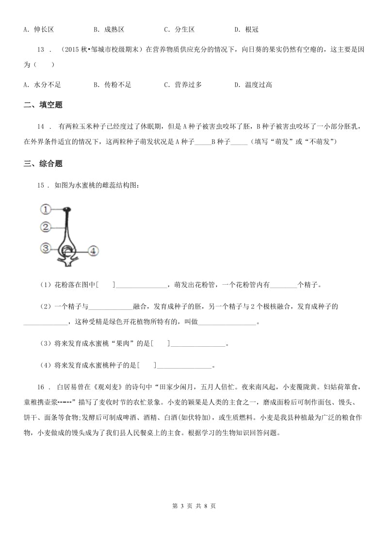 北师大版七年级上册生物 第六章 绿色开花植物的生活史 单元测试题_第3页