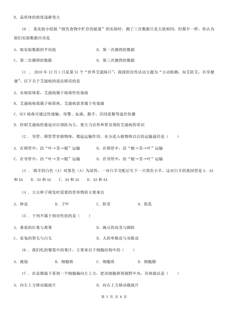 人教版（新课程标准）九年级下学期学业模拟水平考试生物试题_第3页