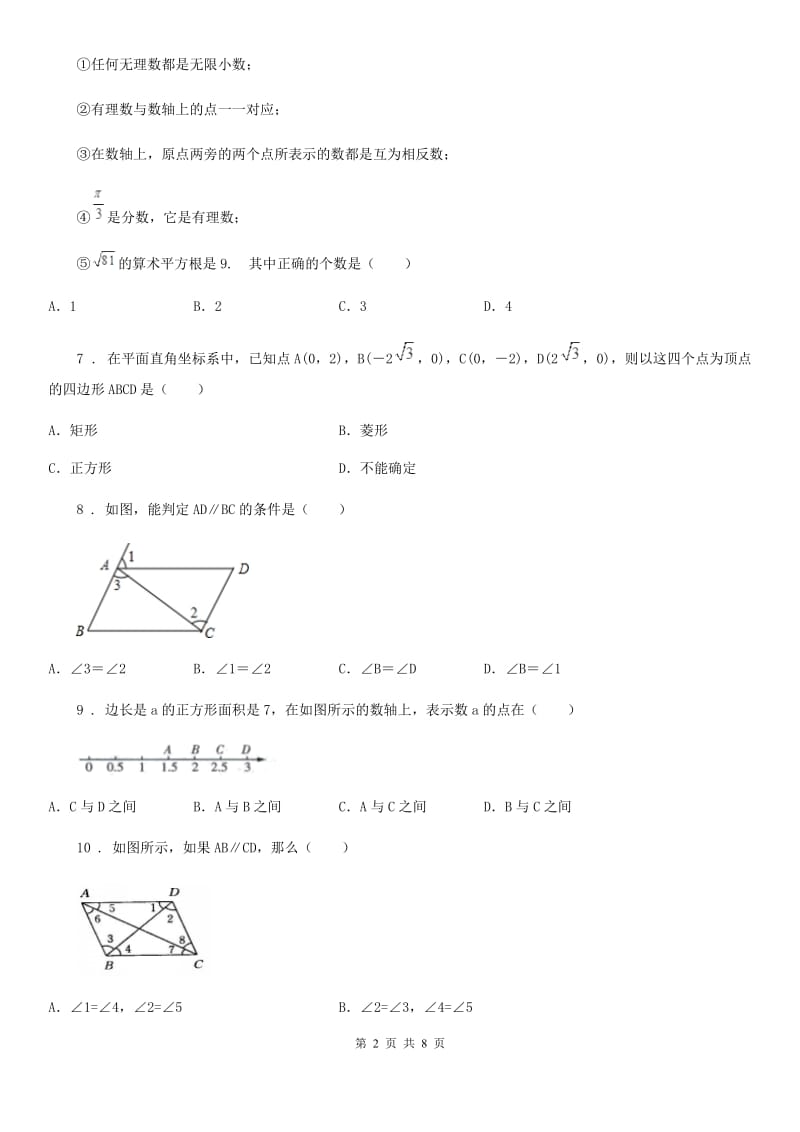 西师大版七年级下学期期中数学试题新编_第2页