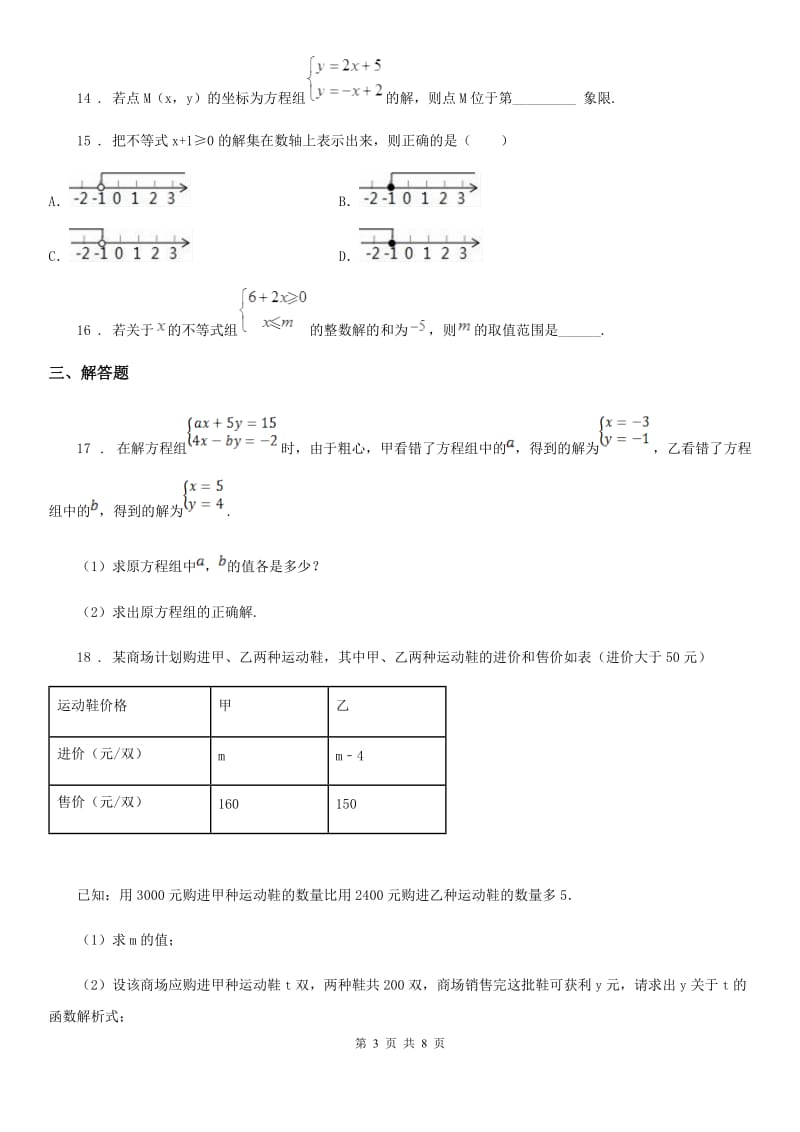 人教版2020年（春秋版）七年级下学期期中数学试题A卷[模拟]_第3页