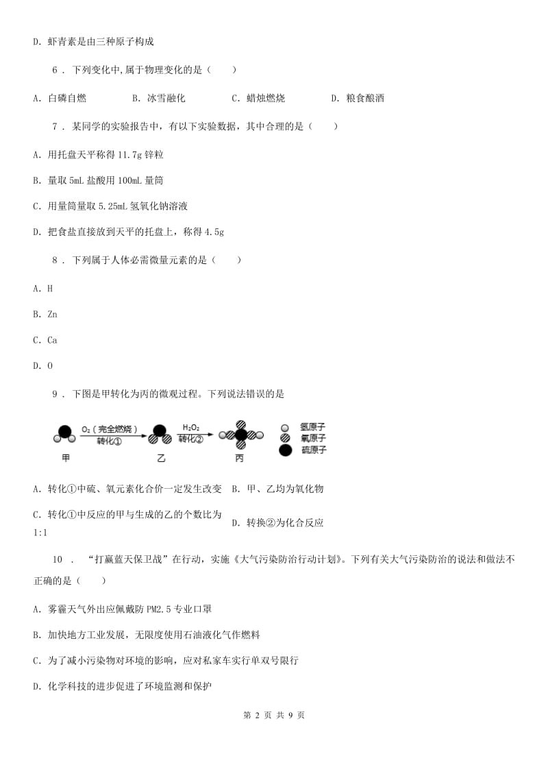 人教版2019年九年级上学期期中化学检测题（I）卷_第2页