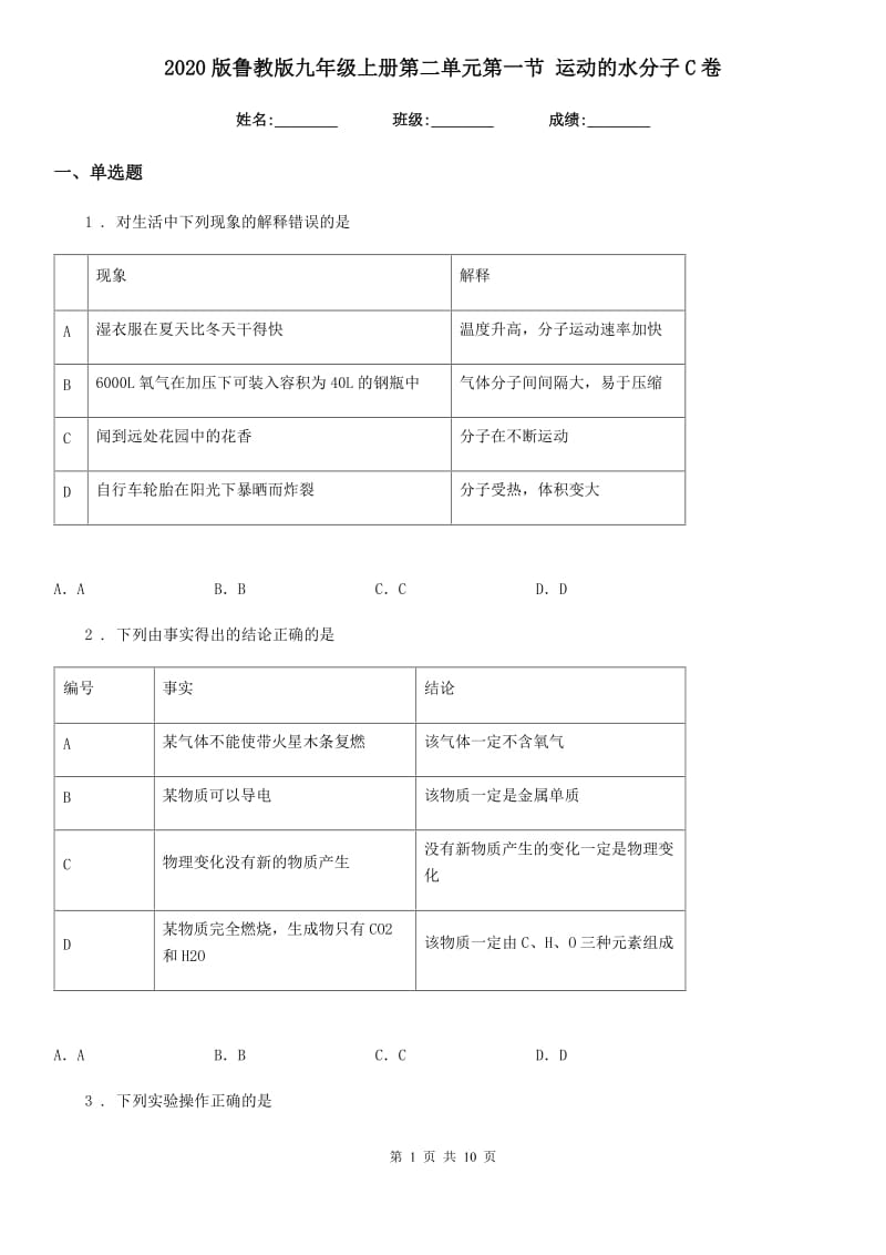 2020版鲁教版九年级化学上册第二单元第一节 运动的水分子C卷_第1页