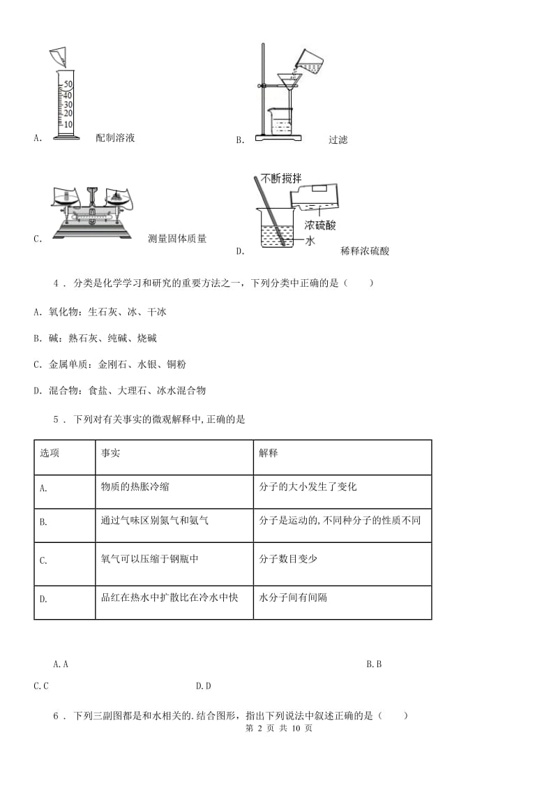 2020版鲁教版九年级化学上册第二单元第一节 运动的水分子C卷_第2页