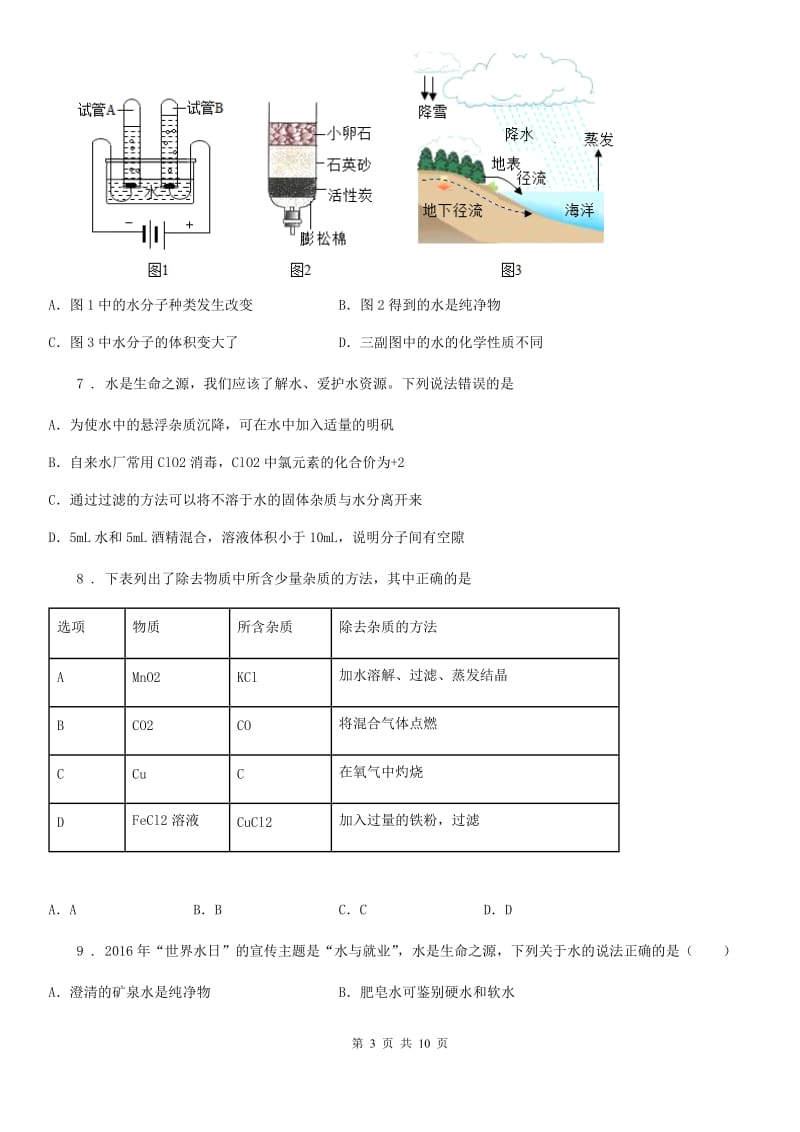 2020版鲁教版九年级化学上册第二单元第一节 运动的水分子C卷_第3页